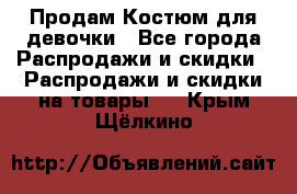 Продам Костюм для девочки - Все города Распродажи и скидки » Распродажи и скидки на товары   . Крым,Щёлкино